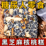 鹿辰黑芝麻核桃糕无加糖食品糖友尿病饼人休闲零食血糕点糖高中老年人 黑芝麻核桃糕500g【1箱】