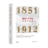 晚清六十年的革命与改良 1851-1912 李晓鹏 从金田起义到清朝灭亡60年间的历史 揭示出晚清革命与改良的历史得失