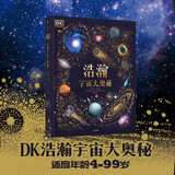 DK浩瀚宇宙大奥秘【5岁+ 】 威尔盖特著 给孩子的宇宙科普 小学生推荐书单