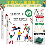 人生之书限量礼盒：你想与谁相伴一生+你想过怎样的一生(套装共2册）赠限量珍藏版布包+袜子x2+贴纸x2 节日礼物 女友老婆生日礼物 