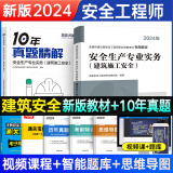 环球网校备考2025年中级安全工程师考试教材历年真题押题模拟试卷注安10年真题章节习题集题库 注安师建筑施工安全化工安全其他安全生产管理技术基础法律法规等 【教材+10年真题】建筑安全实务（2本）