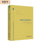 法律方法的科学（法律科学经典译丛）