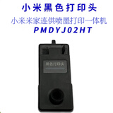 小米原装小米打印机打印头米家连供喷墨打印一体机喷头PMDYJ01HT 02HT PMDYJ02HT 黑色 （小米原装）