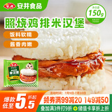 安井 照烧鸡排米汉堡 150g 1个装 冷冻鸡肉米饭团早餐 微波炉加热