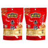 老山合振东同款 即食小吃老山合香肠仔158g 潮汕特产 碳烤香肠烤肠零食 即食香肠200gx2包(老包装)