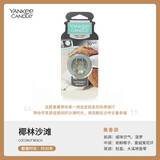 扬基（YANKEE CANDLE）车载香水 高档汽车出风口香水车内香氛夹持久女男士车载香薰摆件 【椰林沙滩】果香调