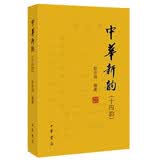 中华新韵（十四韵） 中华书局出版  赵京战