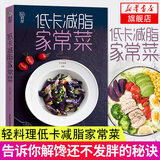 低卡减脂家常菜 轻料理 菜谱大全厨师书 家用 家常菜谱大全 女性减肥瘦身食谱书籍 儿童食谱营养书 减