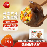 三全轻食荞麦木耳鸡蛋蒸饺300g*2袋 健康餐减脂饺子早餐半成品煎饺