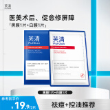 芙清经典款医用敷料械字号修复敏感痘肌粉刺皮炎改善痤疮湿疹清痘修护 组合2片【黑膜1片+白膜1片】【祛痘控油】