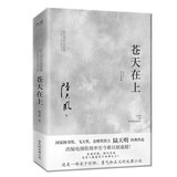 苍天在上（2023全新修订无删节版）国家图书奖、飞天奖、金鹰奖得主陆天明经典作品 小说