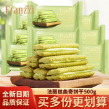 法丽兹（Franzzi）巧克力曲奇饼干熔岩爆浆小丸子散称多种口味夹心曲奇饼干一博推荐 抹茶慕斯味500g（约13包）