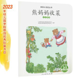 亲亲大自然绘本丛书：熊妈妈收菜（认识蔬菜） 人民教育出版社