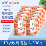轩秀牛奶玫瑰沐浴盐香氛洗澡泡澡盐奶浴泡脚男女全身按摩磨砂乳膏袋装 玫瑰浴盐 10袋 共500g