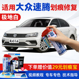 骏诺车品专用于大众速腾补漆笔汽车划痕修复神器自喷漆面深度去刮痕点油漆 FVW-46极地白色15-18款速腾 划痕修复套装-专车专色