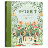 我们是园丁  热爱自然，养成勤劳和坚持，不断尝试，永不放弃 3-6岁（启发出品）