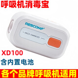 Rescomf安睡美呼吸机家用呼吸器老人止鼾打鼾机消毒宝消毒器各品牌适用配 消毒宝XD100含内置电池（无赠品）