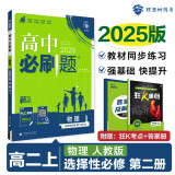 2025版高中必刷题 高二上 物理 选择性必修 第二册 人教版 教材同步练习册 理想树图书