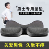逸行保护前列腺坐垫 男士久坐办公室尾椎骨减压屁垫开车痔疮透气坐垫 男士专用款 深灰色 男士专用透气坐垫