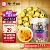 【正宗同仁堂品牌】北京同仁堂 胎菊30g 菊花 清润滋养 浙江品质胎菊 养生花草茶