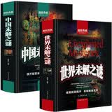 世界未解之谜+中国未解之谜（全2册）超值典藏版学生版未解之谜大全集图书中小学生科普书