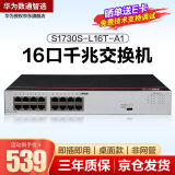 华为数通智选 S1730S-L16T-A1 交换机16口千兆企业级兼容百兆网络分流器即插即用桌面型铁壳