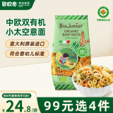 碧欧奇 (Biojunior)意大利进口 婴幼儿双有机辅食宝宝意面 小太空 200g