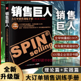 【升级版】销售巨人SPIN原版大订单销售训练手册尼尔 汉姆销售书籍营销口才市场管理销售心理学技巧销售就是玩转情商同类书正版