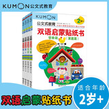公文式教育：第一本双语启蒙贴纸书 场景化学单词、认数字1-10、1-100（2-3岁）全4册 幼儿早教启蒙书儿童贴纸游戏书学前左右脑开发训练 益智游戏手工书 儿童安静书