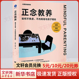 【新华正版包邮】正念教养 如何不焦虑不内耗地与孩子相处 浙江大学出版社 徐莉明淙 著 书籍
