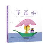 乐悠悠亲子图画书系列：下雨啦 新版六一儿童节礼物女孩男孩 早教启蒙