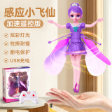 益科星儿童感应小飞仙会飞的小仙女飞行器智能悬浮玩具女孩电动飞行玩具 遥控充电版紫色（可遥控加速）
