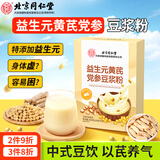 同仁堂豆浆粉黄芪党参无蔗糖0添加豆奶浆粉早餐冲泡即食独立包装300g
