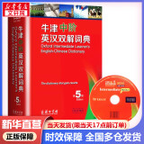 【京东快递配送】牛津中阶英汉双解词典第5版 商务印书馆英语词典字典2024新版本中小学生工具书初中学生高中生通用英文词典