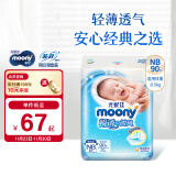 MOONY尤妮佳纸尿裤畅透系列 经典之选透气柔软NB90片（早生儿-5kg）