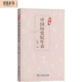 新编中国历史纪年表 夏商至清朝纪年工具书