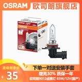 欧司朗卤素汽车灯泡12V前大灯远光灯近光灯车灯泡长寿型（单只装） 【9012】12V 65W  单个 国产SUP