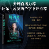 解码者 珍妮弗杜德纳传 基因编辑的历史与未来 乔布斯传、马斯克传作者艾萨克森作品 尹烨直播力荐 比尔盖茨书评推荐 2020年诺贝尔化学奖得主