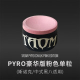 塔悟姆奥沙利文Taom塔悟姆巧粉圆形台球巧克职业小头九球杆用品 Pyro豪华版3.0粉色单粒