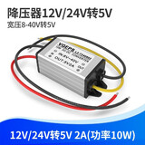 轧迈（YAMIL）12V24V降5V转换器直流12V转5V降压模块24V变5V车载电源变压器 12V24V转5V 2A
