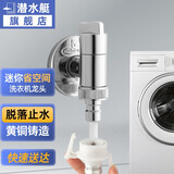 潜水艇（Submarine）洗衣机水龙头专用脱落止水全铜六分4/6分螺纹接头止水阀龙头角阀 【亮面】4分卡扣/6分螺纹