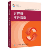 过程组：实践指南  包含PMBOK6中全部有关过程组内容、PMBOK6替代版、PMP PgMP备考、项目管理从业人员