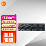 小米有线机械键盘 104全键紧凑布局 极简质感设计 兼容双系统 人体工学 游戏竞技背光键盘 小米有线机械键盘 红轴 单光 104键