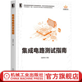 集成电路测试指南 加速科技数字模拟混合信号芯片主要芯片类型集成电路测试方法技巧设备书籍 集成电路测试原理工程实践书