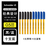 施耐德（Schneider）德国Schneider施耐德经典防水顺滑便携圆珠笔学生考试505F中油性笔0.5大容量圆珠笔 【5黑+5蓝】