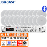 先科（SAST）6英寸吸顶音响套装定压180W功放机喇叭公共广播系统吊顶商场门店会议背景音乐组合音箱一拖二十 