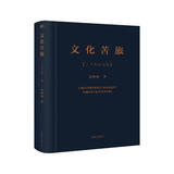 余秋雨：文化苦旅三十年纪念版（精装烫金典藏本，随书附赠余秋雨亲笔书写《踏莎行苦旅》书法明信片）