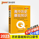 新版Q-BOOK 高中历史基础知识 新教材 必修选修 迷你口袋书小红书 高一二三高考基础知识手册 pass绿卡图书 2023版