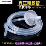 Jidaocook饮水机茶水管茶具吸水管电热水壶自动上水管进水软管子抽水管 1米硅胶进水管