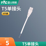 雷士照明led灯管t5一体化支架灯全套1.2米家用日光灯长条超亮光管 T5单接头【5只装】